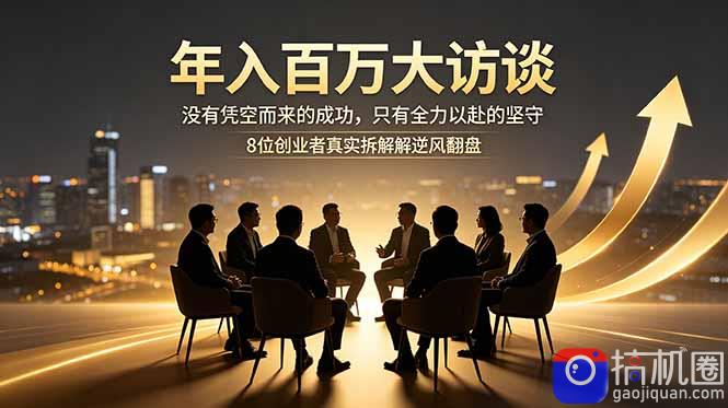 年入百万大访谈：没有凭空而来的成功，只有全力以赴的坚守，8位创业者真实拆解逆风翻盘路
