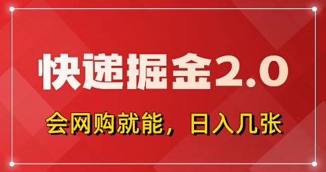 快递掘金2.0,拼多多0元购 快递返佣,全自动下单软件,小白轻松上手,日入5张 【揭秘】