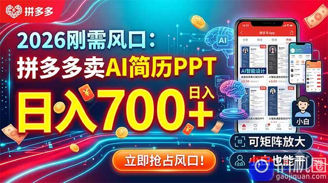 2026刚需风口：拼多多卖AI简历PPT，日入700 ，可矩阵放大，小白也能干