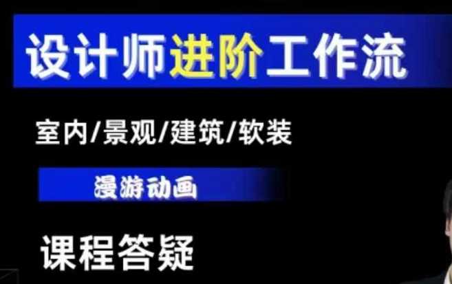 AI设计工作流，设计师必学，室内/景观/建筑/软装类AI教学【基础 进阶】