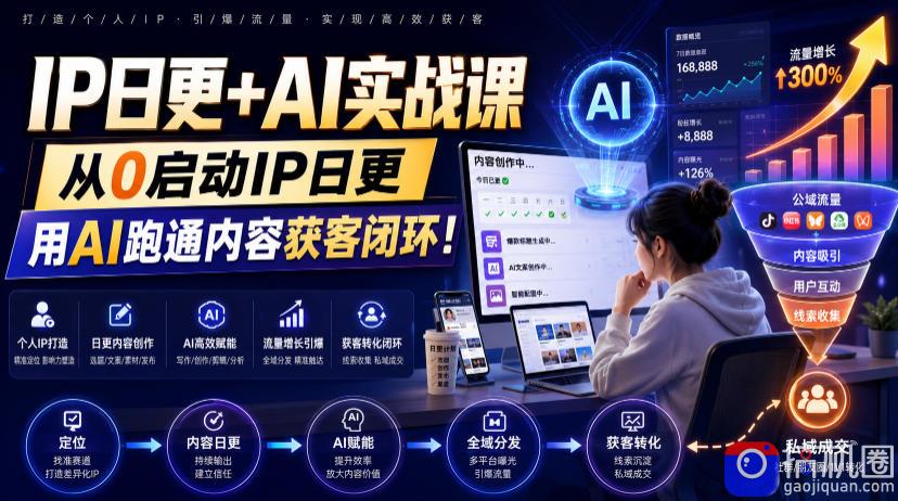 IP日更 AI实战课，从0启动IP日更，IP置顶视频制作 100条选题库搭建 10条日更规划，用AI跑通内容获客闭环!