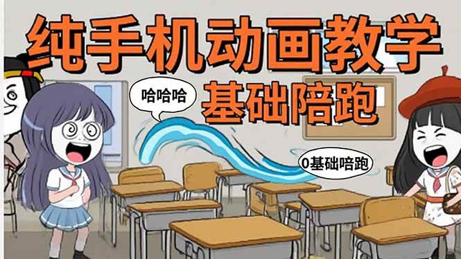 （15702期）手机沙雕动画：制作流程全解析，爆笑文案创作技巧，基础软件操作指南