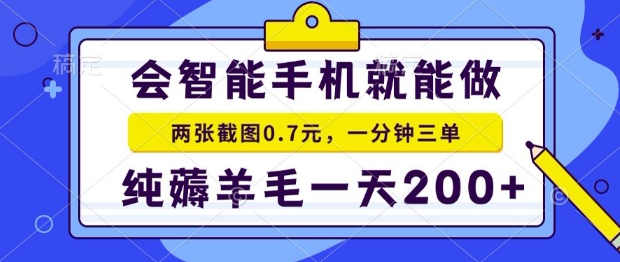 2025年零撸手机项目，二十秒一单，纯薅羊毛，一天200 做就有【揭秘】