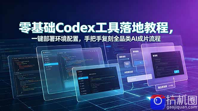 零基础Codex工具落地教程，一键部署环境配置，手把手复刻全品类AI成片流程