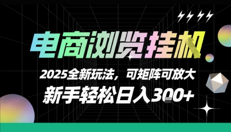 电商浏览挂G，2025全新玩法，新手轻松日入3张 可矩阵可放大【揭秘】
