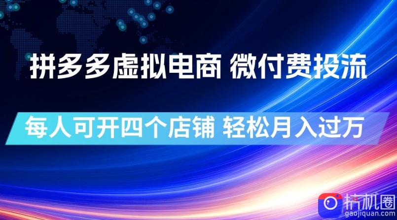 拼多多虚拟电商,微付费投流玩法,每人可开四个店,轻松月入过1W【揭秘】