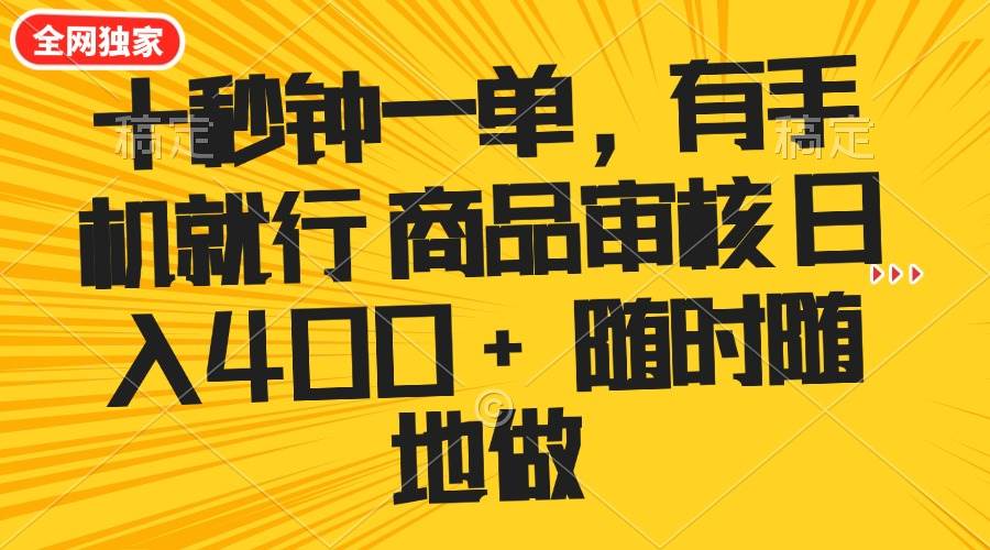 （14248期）十秒钟一单 有手机就行 随时随地可以做的薅羊毛项目 单日收益400 
