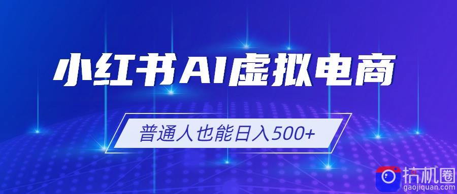 小红书AI虚拟电商2.0，AI软件 SEO技术，单店日入500 ，可多店铺矩阵放大