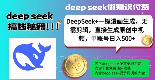 DeepSeek 漫画生成,无需剪辑,一键生成原创中视频,单账号日入5张