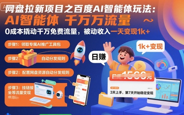 网盘拉新项目之百度Ai智能体玩法，0成本撬动千万免费流量，被动收入，一天变现1k 