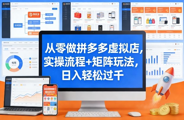 从零做拼多多虚拟店,实操流程 矩阵玩法,日入轻松过千【揭秘】
