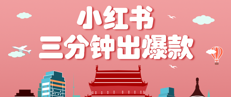 小红书操作非常简单的玩法，零基础小白，也能3分钟生成一条爆款笔记，月赚3000 