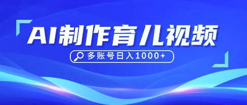 DeepSeek玩转育儿赛道,10来条视频涨粉几W,单日稳定变现1k