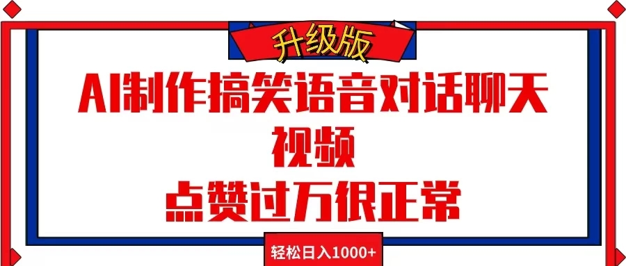 AI制作搞笑语音对话聊天视频，点赞过万很正常，轻松日入1000 