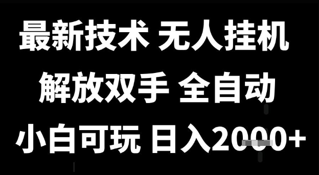 最新技术抖音无人直播掘金，全自动运行，解放双手，小白可玩，日入1k 【揭秘】