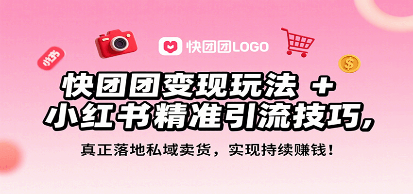快团团变现玩法 小红书精准引流技巧,真正落地私域卖货,一年从0做到月入3万