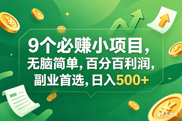 （17963期）9个必赚钱小项目，百分百有利润，无脑简单，副业首选，日入400 