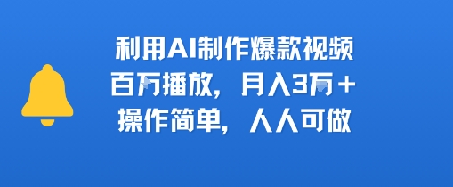 利用AI制作爆款视频，百W播放，月入3W ，操作简单，人人可做