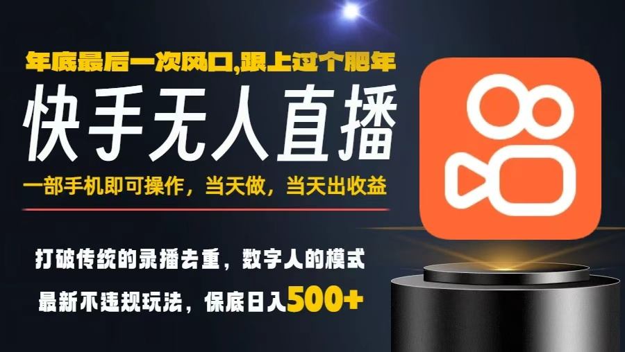 一部手机，当天出收益，轻松日入5张 ，小白轻松上手，年前最后一个风口项目【揭秘】