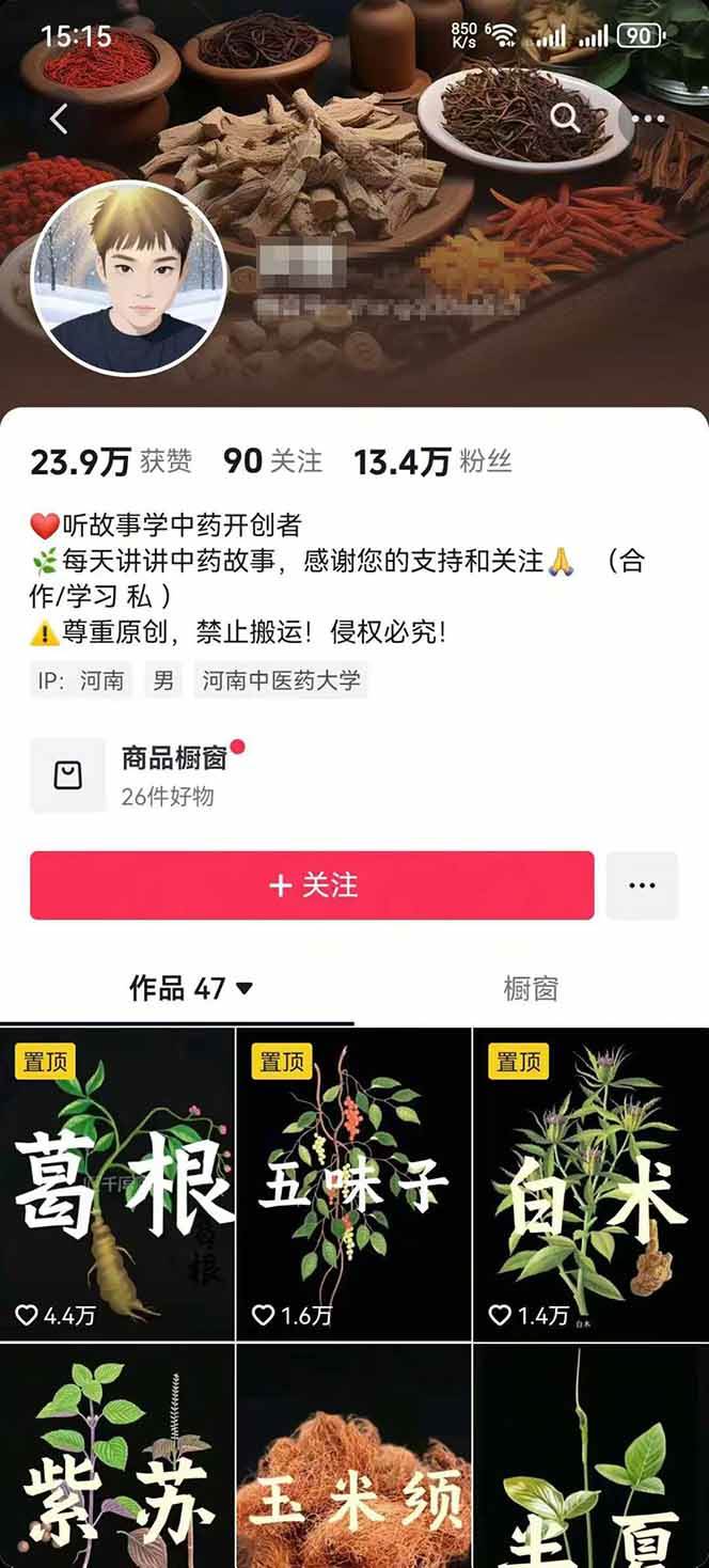 （15925期）中草药养生赛道：AI文案 故事模板 橱带货，45条作品涨粉13w 单月变现1万 