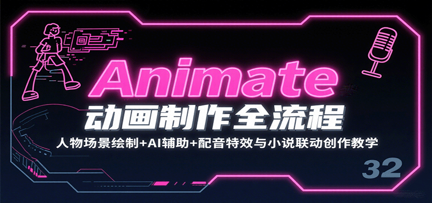 Animate动画制作全流程：人物场景绘制 AI辅助 配音特效与小说联动创作教学