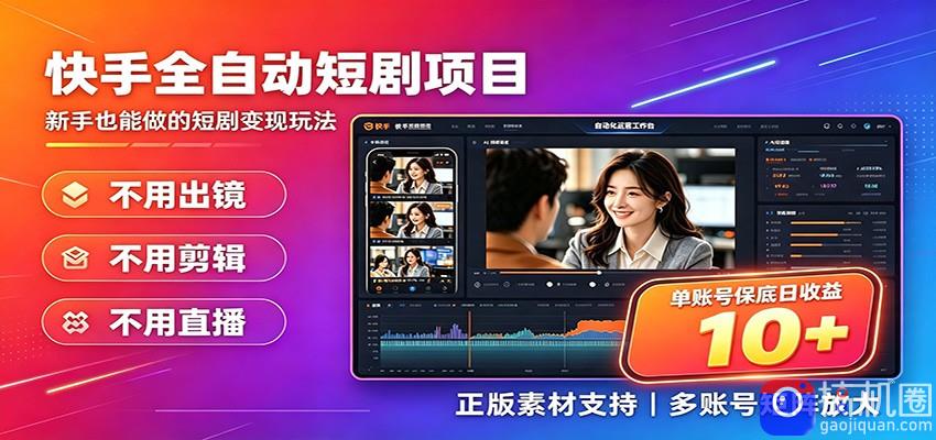 快手短剧AI全自动剪辑推广变现项目,单账号日收益保底10
