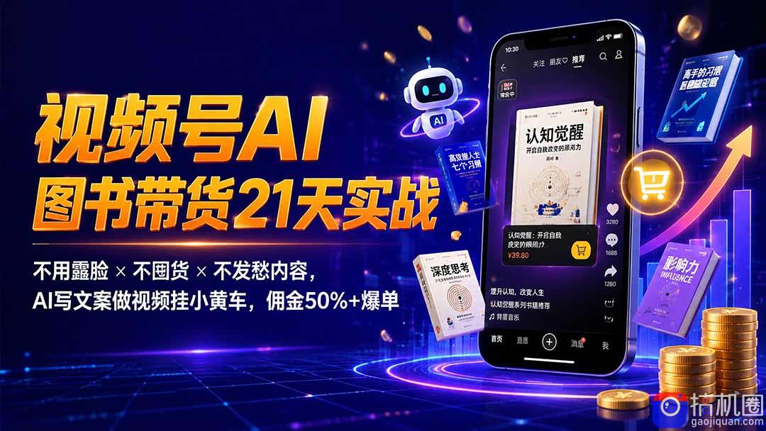繁花视频号AI图书带货21天实战：不用露脸×不囤货×不发愁内容，AI写文案做视频挂小黄车，佣金50% 爆单