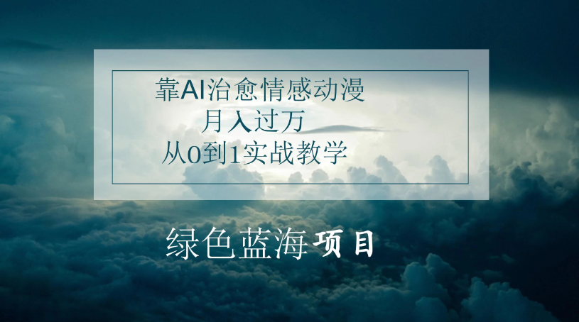 4.0靠AI治愈情感动漫，月入过万，从0到1实战教学