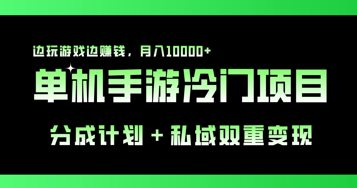 单机手游冷门赛道，分成计划＋私域双重变现，边玩游戏边赚钱，月入10000 