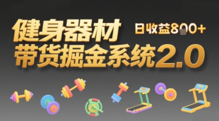 视频挂橱窗,50天卖健身器材挣2.7W,普通人也能做