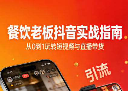 餐饮老板抖音实战指南：短视频引流 直播卖团购 精准投流 私域运营