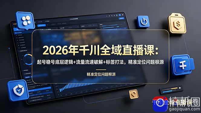 2026年千川全域直播课：起号稳号底层逻辑 流量流速破解 标签打法，精准定位问题根源