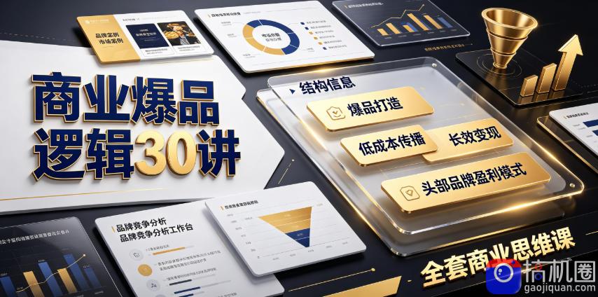 商业爆品逻辑30讲｜拆解各行各业头部品牌盈利模式，吃透爆品打造、低成本传播、长效变现全套商业思维课