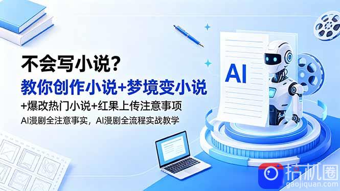 不会写小说？教你创作小说 梦境变小说 爆改热门小说 红果上传注意事项，AI漫剧全流程实战教学