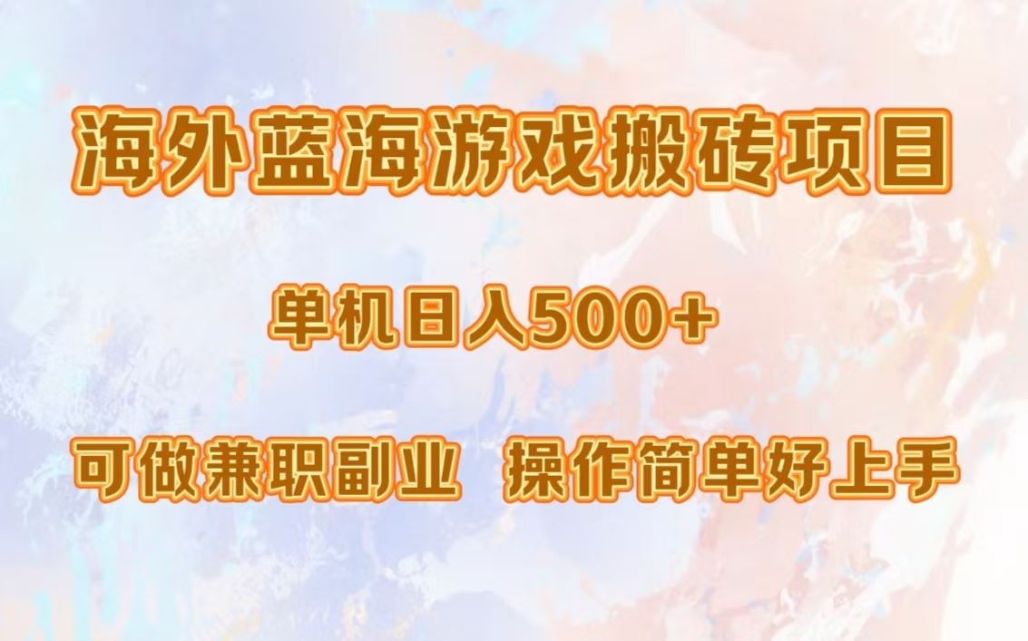 （13088期）海外蓝海游戏搬砖项目，单机日入500 ，可做兼职副业，小白闭眼入。