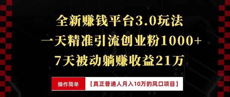 (13839期)全新裂变引流赚钱新玩法,7天躺赚收益21w ,一天精准引流创业粉1000 ,…