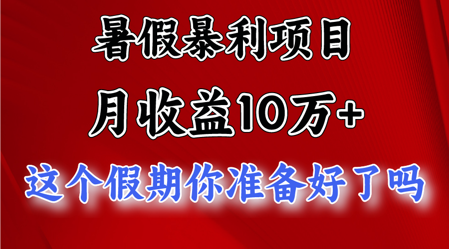 月入10万 ，暑假暴利项目，每天收益至少3000 