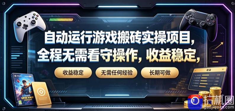 自动运行游戏搬砖实操项目，全程无需看守操作，收益稳定，无需任何经验，长期可做【揭秘】