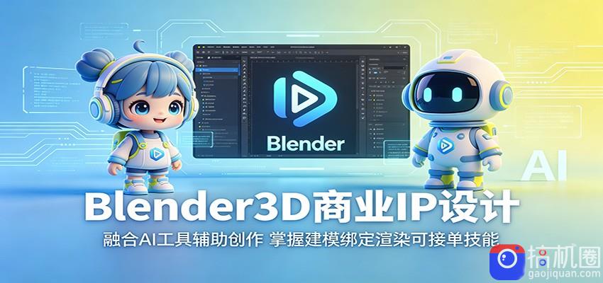 Blender3D商业IP设计：融合AI工具辅助创作，掌握建模绑定渲染可接单技能