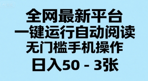 全网最新平台，一键运行自动阅读，无门槛手机操作，日入50-3张 【揭秘】