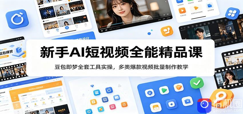 新手AI短视频全能精品课：豆包即梦全套工具实操，多类爆款视频批量制作教学