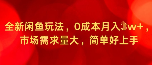全新闲鱼玩法，0成本月入1w ，市场需求量大，简单好上手