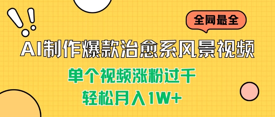 AI制作爆款治愈系风景视频，单个视频涨粉过千，轻松月入1W 