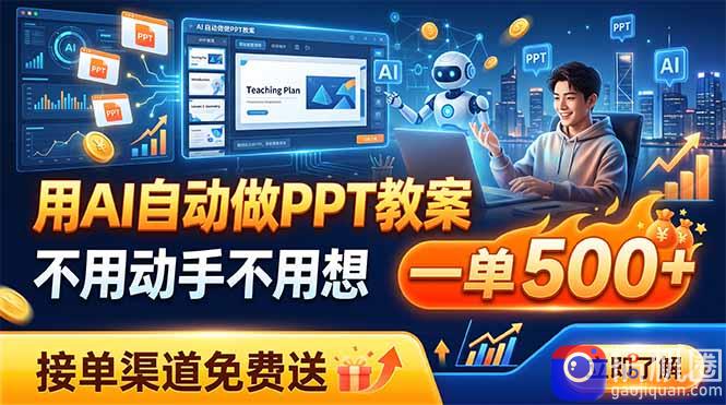 用AI自动做PPT教案，不用动手不用想，一单500 ，接单渠道免费送