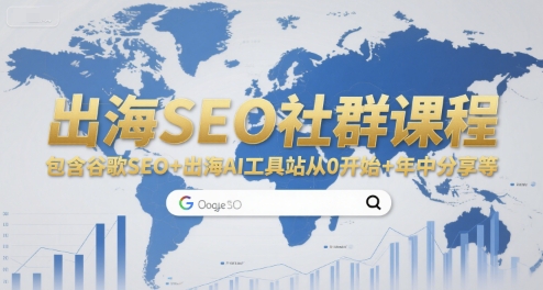 出海SEO社群课程，包含谷歌SEO 出海AI工具站从0开始 年中分享等