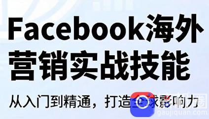 Facebook海外营销实战技能