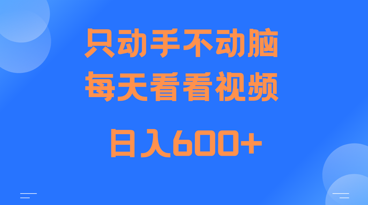 当天上手,当天收益,纯手机就可以做 单日变现600