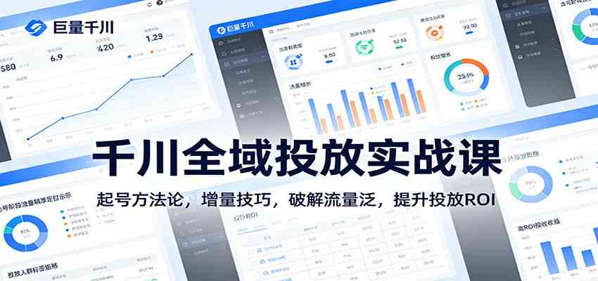 千川全域投放实战课:起号方法论,增量技巧,破解流量泛,提升投放ROI