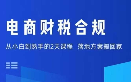 电商财税合规线下课，适合老板 财务，教你规避涉税风险，实现低成本合规经营