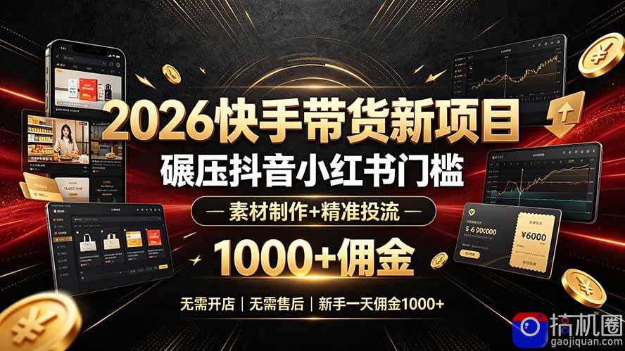 2026快手带货新项目｜碾压抖音小红书门槛，素材制作 精准投流，无需开店，无需售后，新手一天佣金1000 
